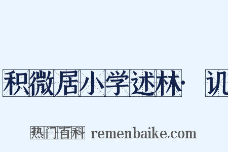 积微居小学述林·讥是什么意思的图片